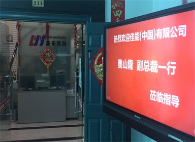 熱烈歡迎佳能（中國(guó)）有限公司 奧山隆 副總裁一行蒞臨指導(dǎo)！
