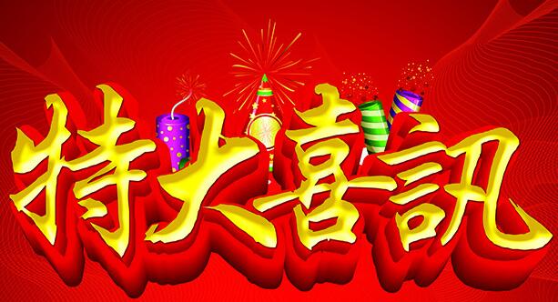 在2019新春來臨之際，美樂嘉勁喜訊連連，捷報(bào)頻傳!