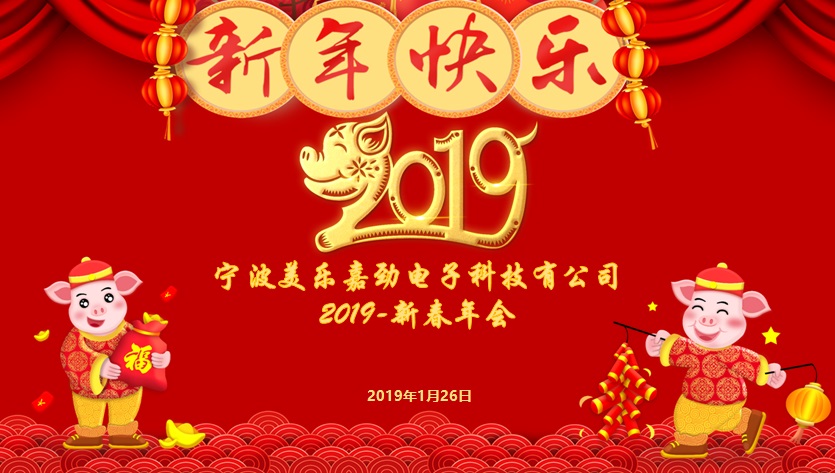 美樂嘉勁2019迎新年會(huì)