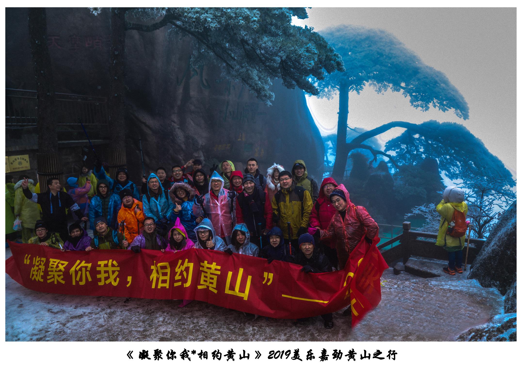凝聚你我，相約黃山
