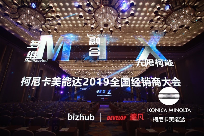 柯尼卡美能達(dá)2019年全國(guó)經(jīng)銷商大會(huì)